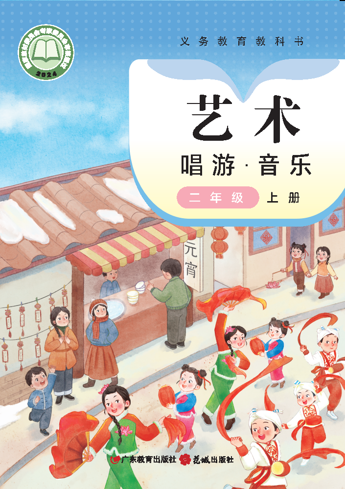 粤教版二年级音乐上册(2025秋版)电子课本