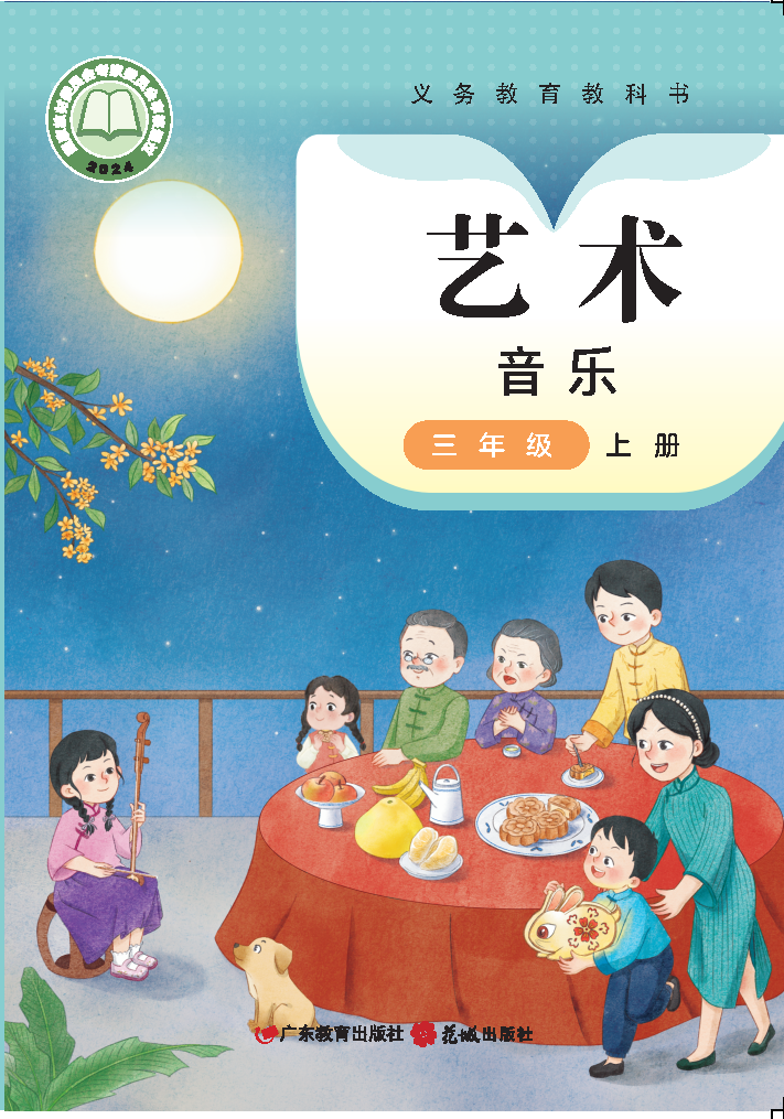 粤教版三年级音乐上册(2025秋版)电子课本