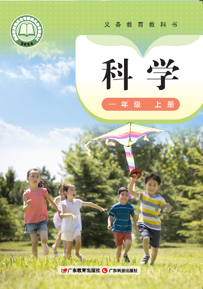 粤教版一年级科学上册(2024秋版)电子课本