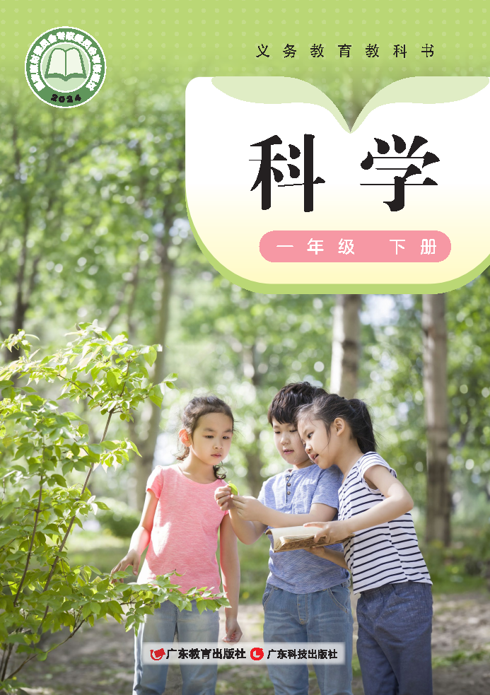 粤教版一年级科学下册(2025春版)电子课本