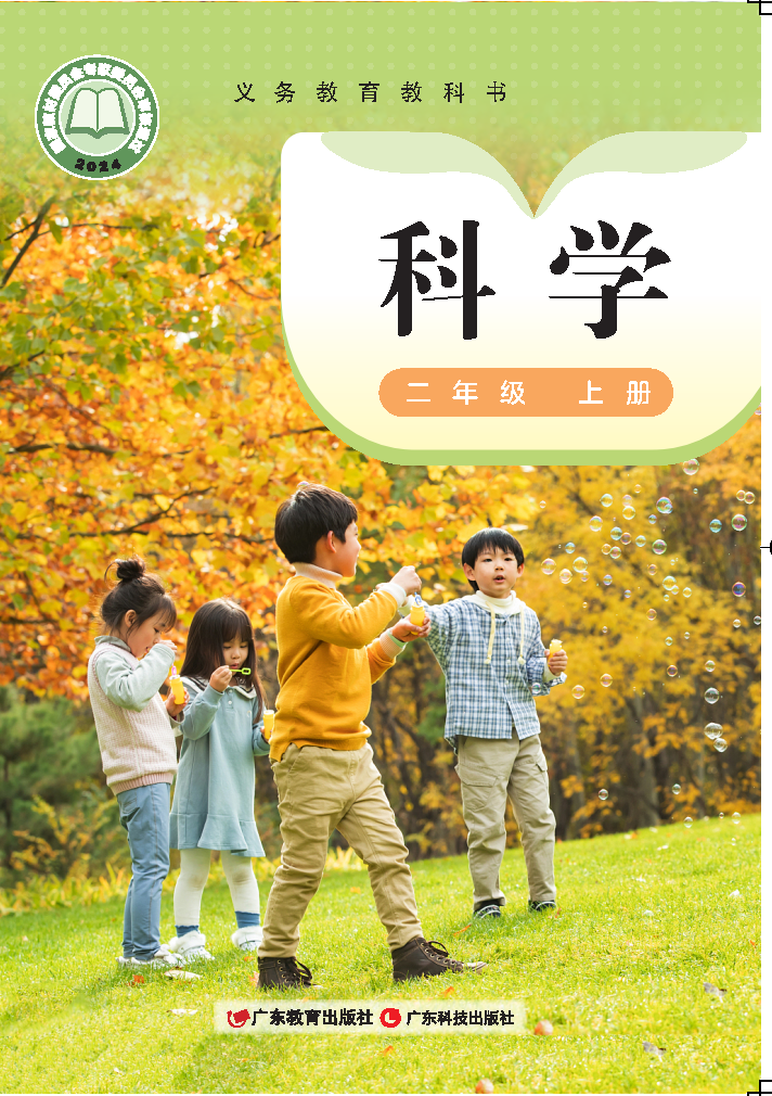 粤教版二年级科学上册(2025秋版)电子课本