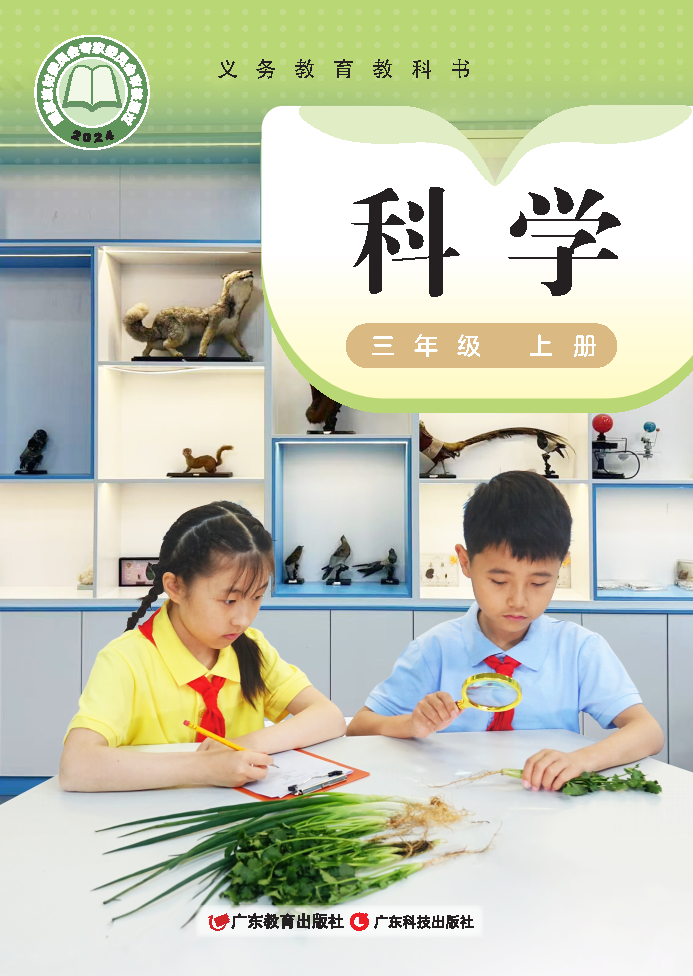 粤教版三年级科学上册(2025秋版)电子课本