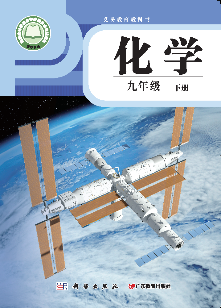 科粤版九年级化学下册(2025春版)电子课本