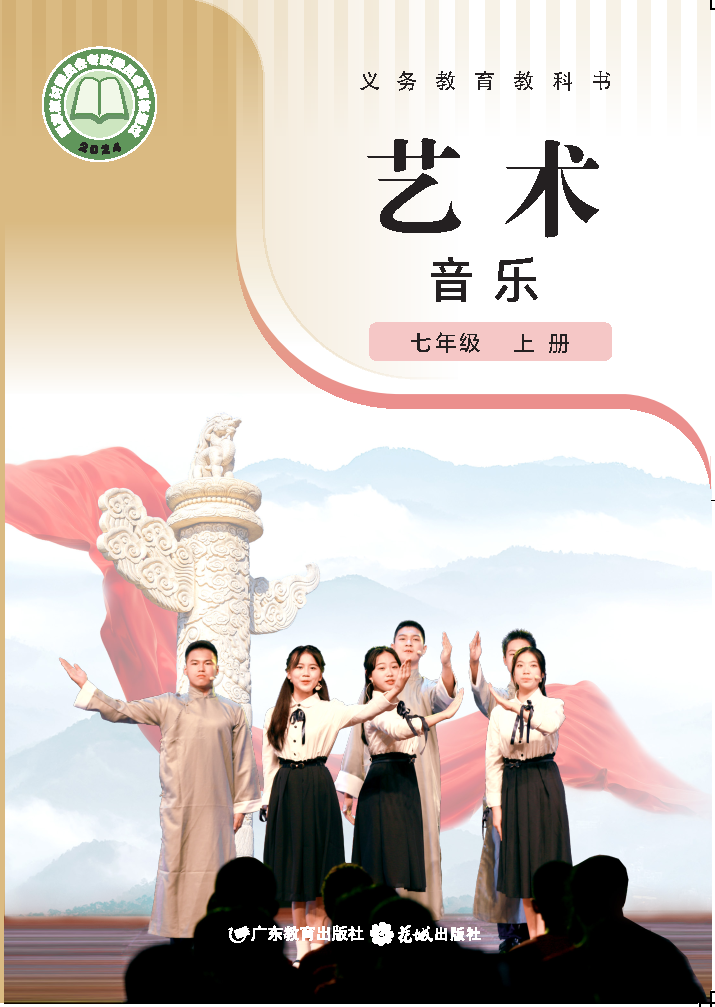 粤教版七年级音乐上册(2024秋版)电子课本