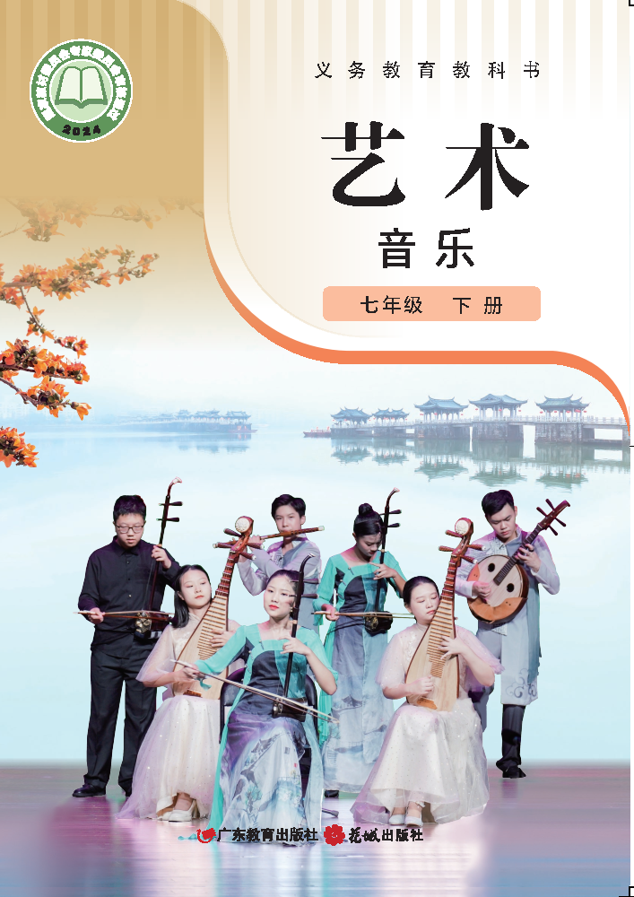 粤教版七年级音乐下册(2025春版)电子课本