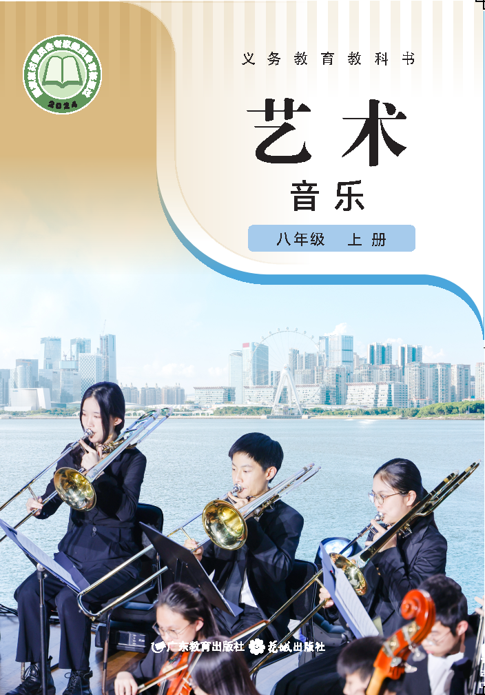 粤教版八年级音乐上册(2025秋版)电子课本