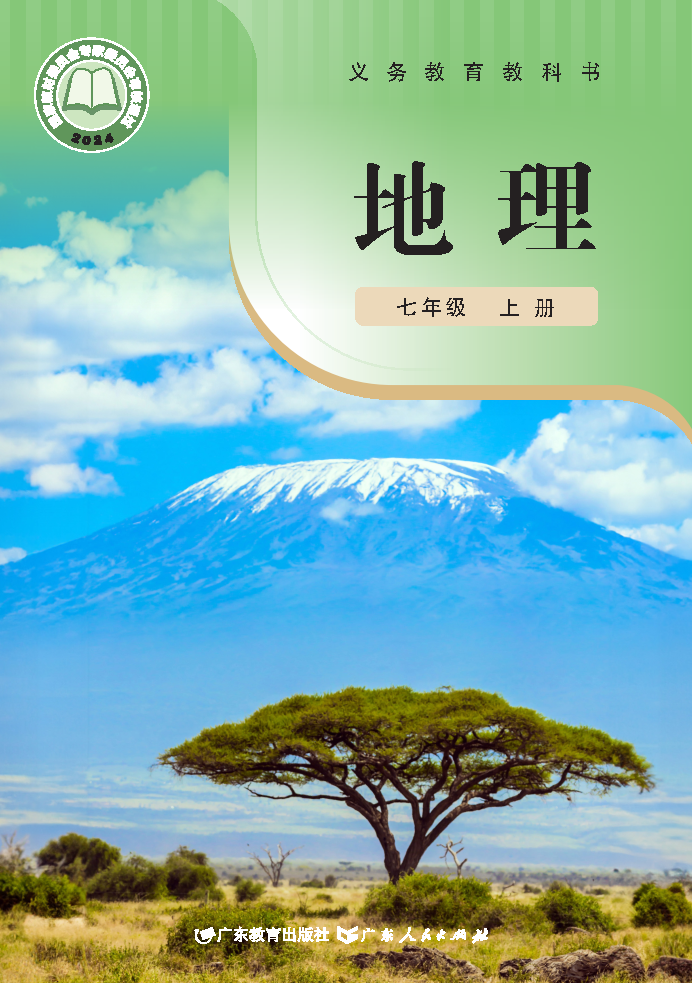 粤教版七年级地理上册(2024秋版)电子课本
