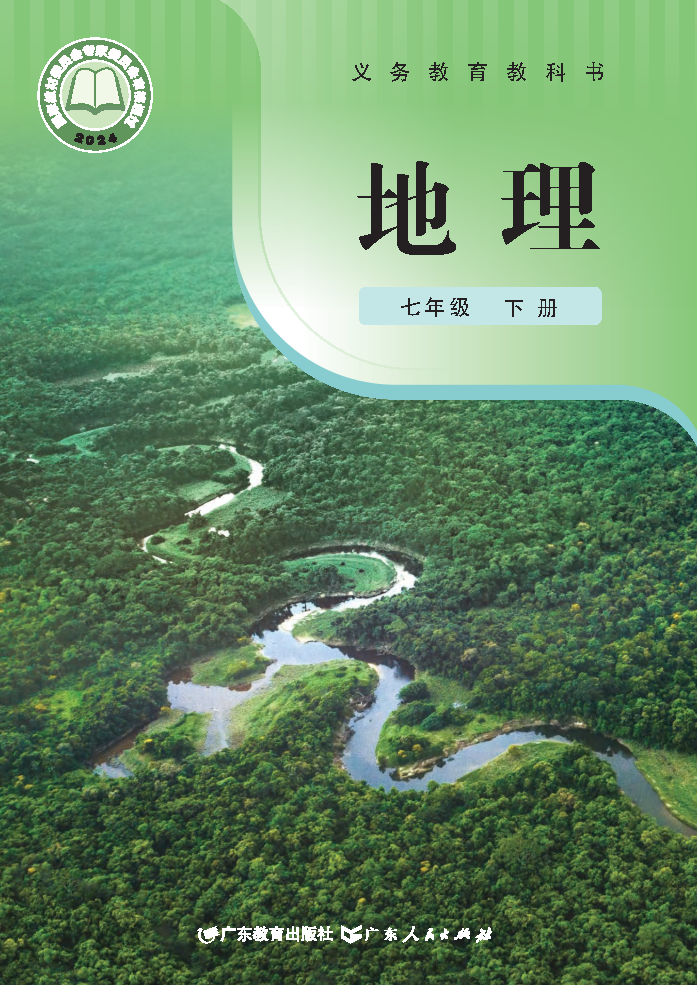 粤教版七年级地理下册(2025春版)电子课本