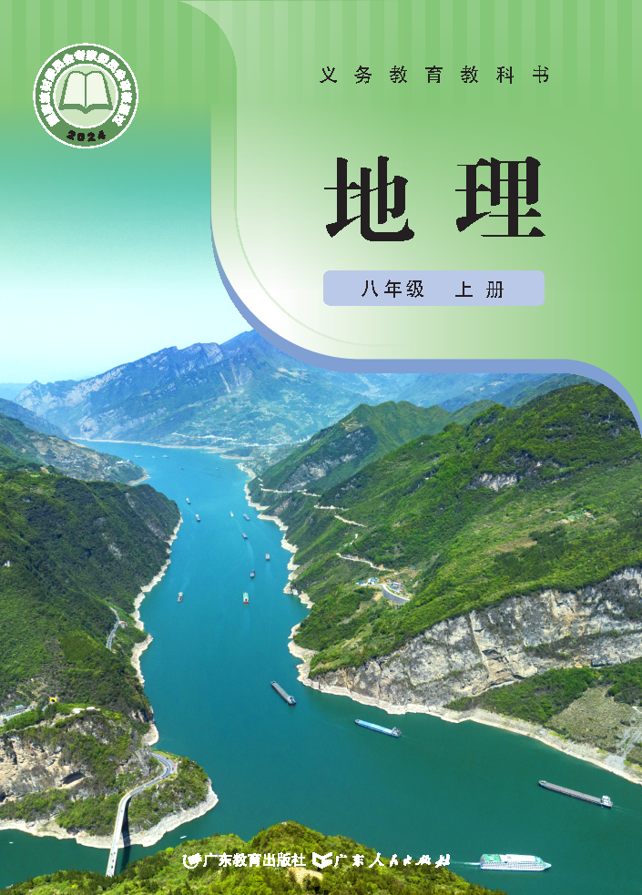 粤教版八年级地理上册(2025秋版)电子课本